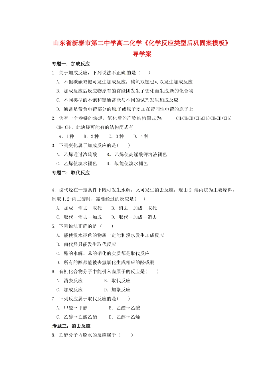 山东省新泰市第二中学高二化学《化学反应类型》巩固导学案_第1页