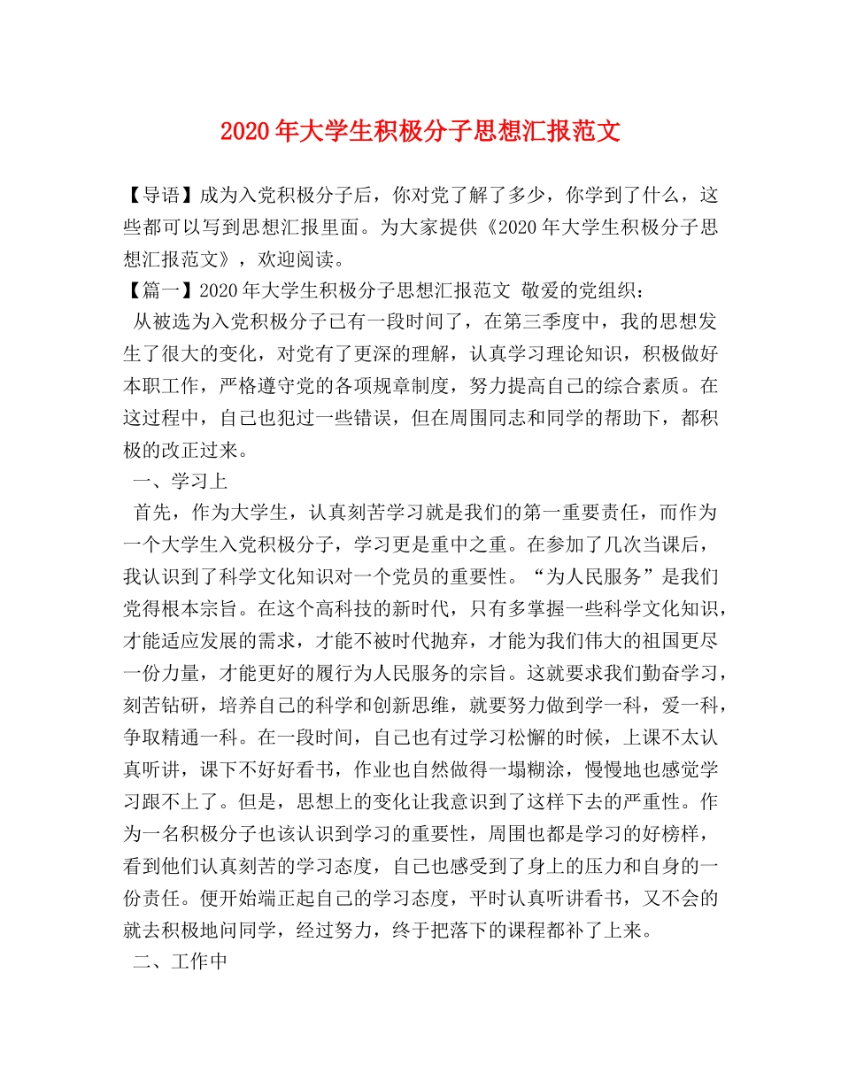 2024年大学生积极分子思想汇报范文 _第1页