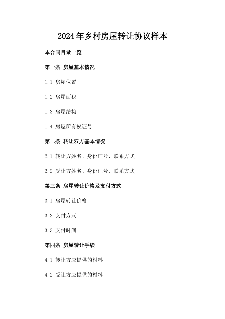 2024年乡村房屋转让协议样本_第2页