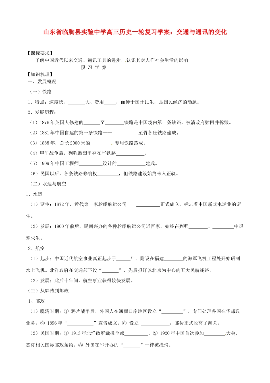 山东省临朐县实验中学高三历史一轮复习 交通与通讯的变化学案_第1页