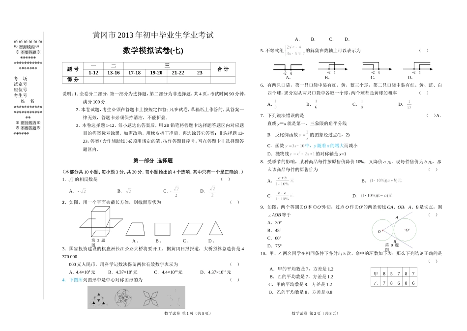 湖北省黄冈市2013年初中毕业生学业考试模考考试数学试题（7）_第1页