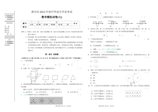湖北省黄冈市2013年初中毕业生学业考试模考考试数学试题（7）