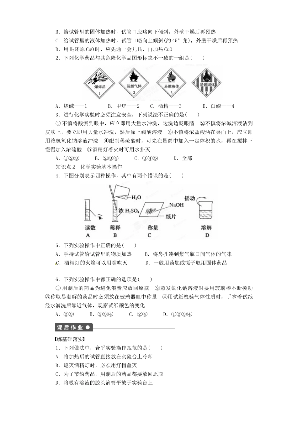 湖南省永州市道县第一中学高中化学《第一章 化学实验安全 》第一课时导学案 新人教版必修1_第2页