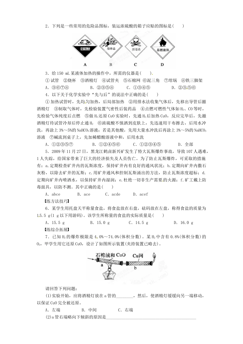 湖南省永州市道县第一中学高中化学《第一章 化学实验安全 》第一课时导学案 新人教版必修1_第3页