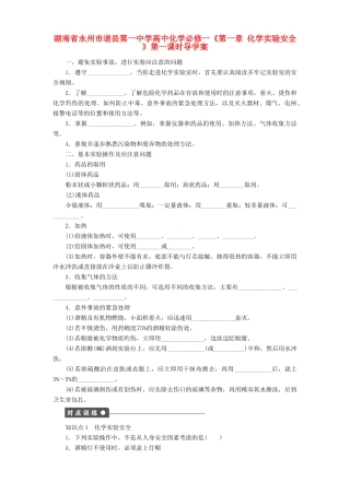 湖南省永州市道县第一中学高中化学《第一章 化学实验安全 》第一课时导学案 新人教版必修1