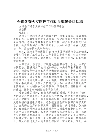 全市冬春火灾防控工作动员部署会的讲话发言稿