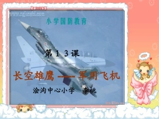 国防教育---飞机介绍
