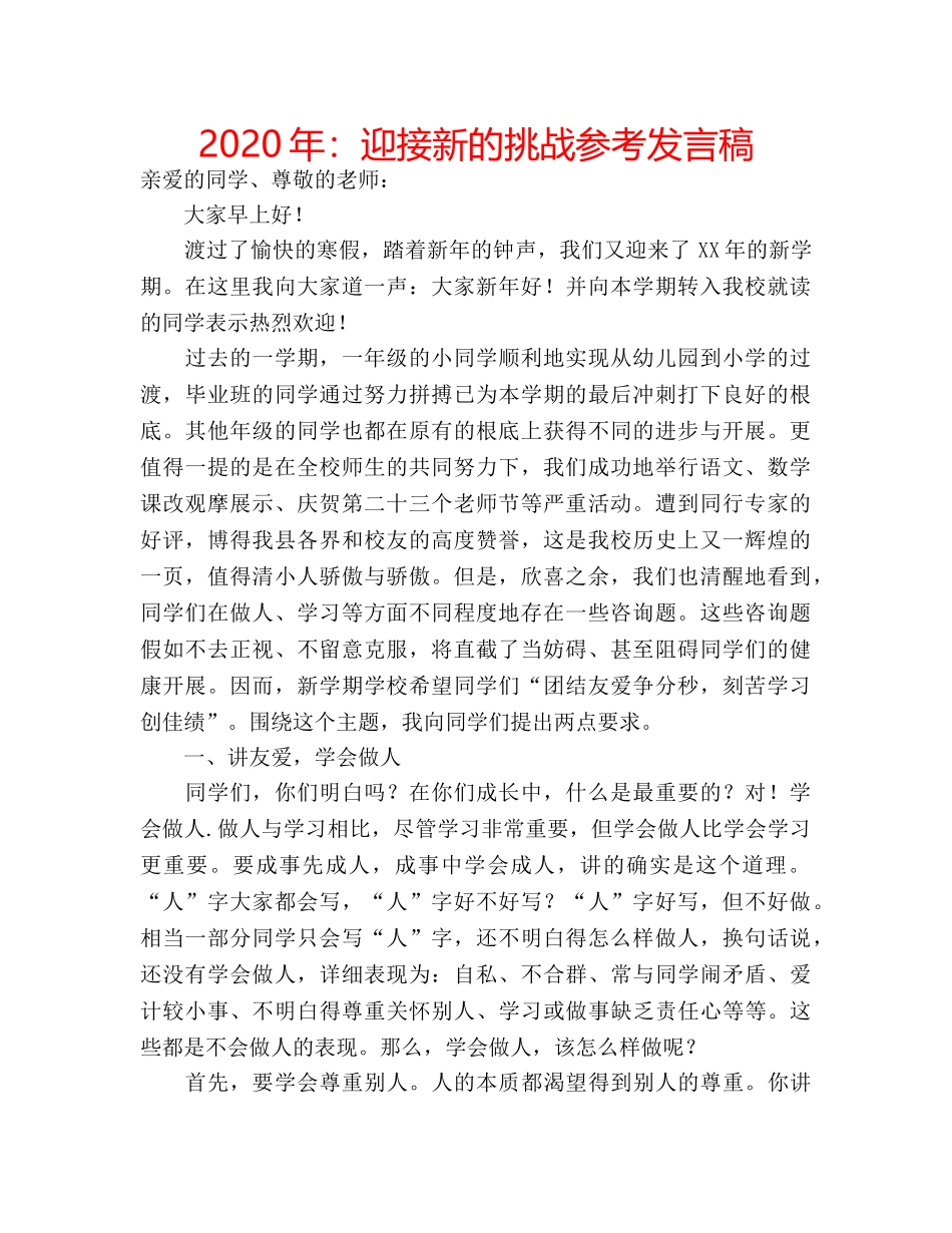 2024年：迎接新的挑战参考发言稿 _第1页