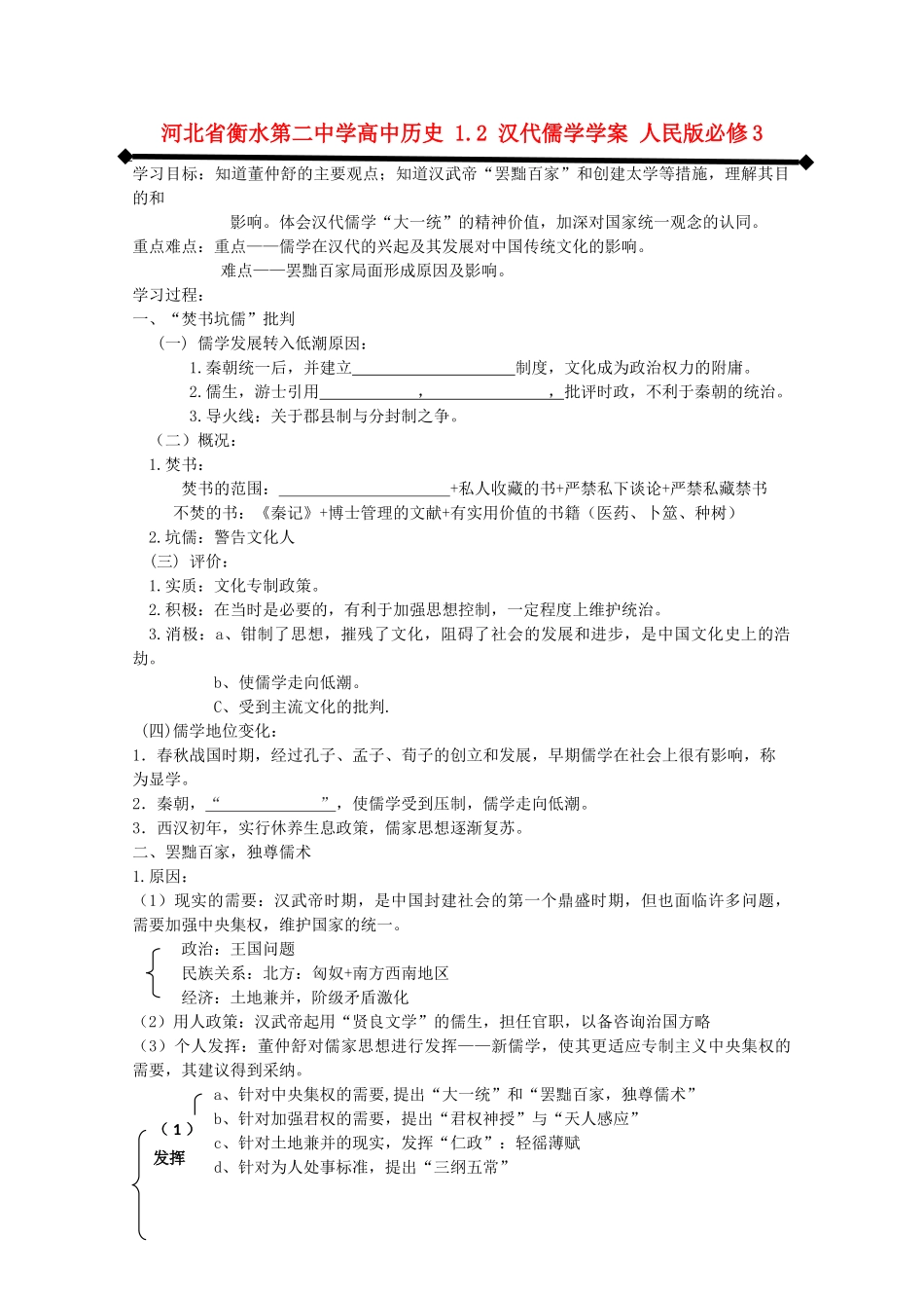 高中历史 1.2 汉代儒学学案 人民版必修3-人民版高二必修3历史学案_第1页