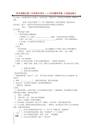 高中历史 1.2 汉代儒学学案 人民版必修3-人民版高二必修3历史学案