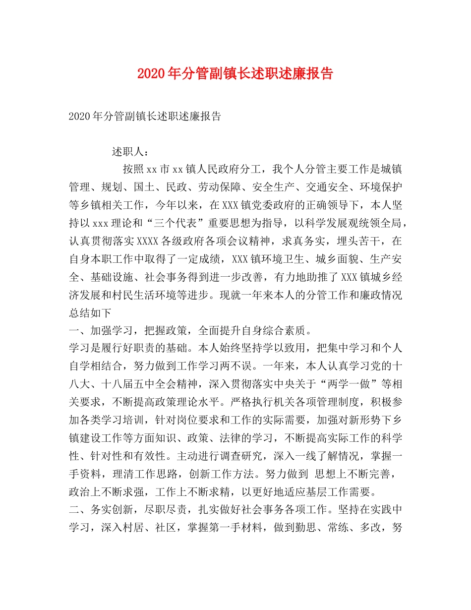 2024年分管副镇长述职述廉报告 _第1页