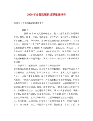 2024年分管副镇长述职述廉报告 