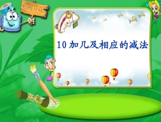 加几和相应的减法课件课件PPT