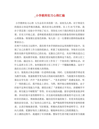 _小学教师实习心得汇编 