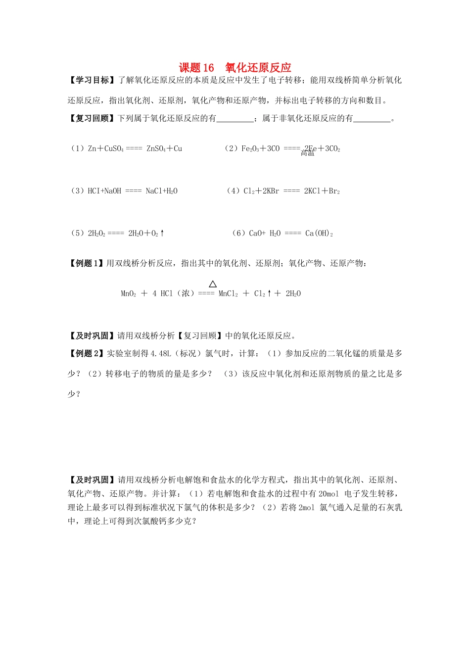 江苏溧阳市高一化学上学期 16氧化还原反应学案 苏教版_第1页