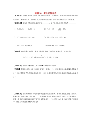 江苏溧阳市高一化学上学期 16氧化还原反应学案 苏教版