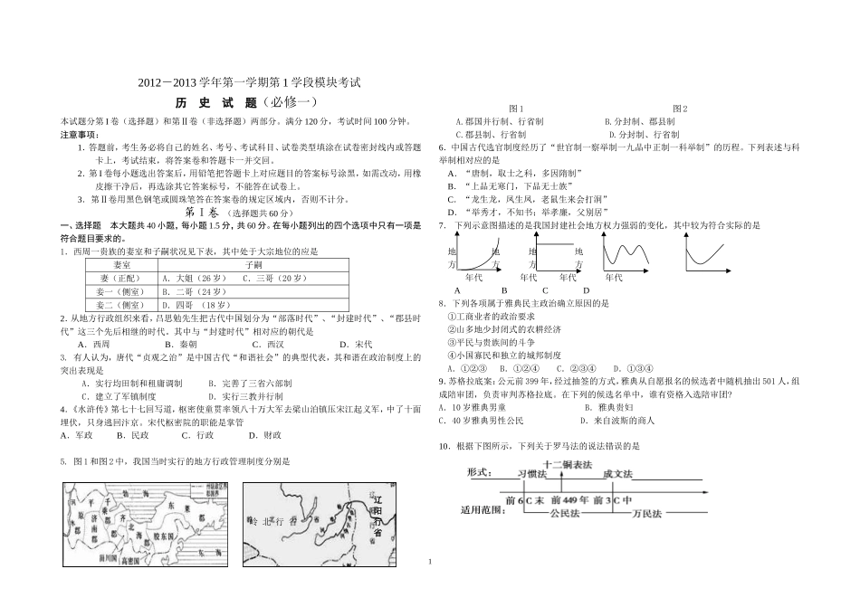 2012级高一历史必修一期末模块考试试题_第1页
