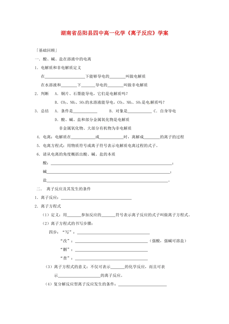 湖南省岳阳县四中高一化学《离子反应》学案_第1页