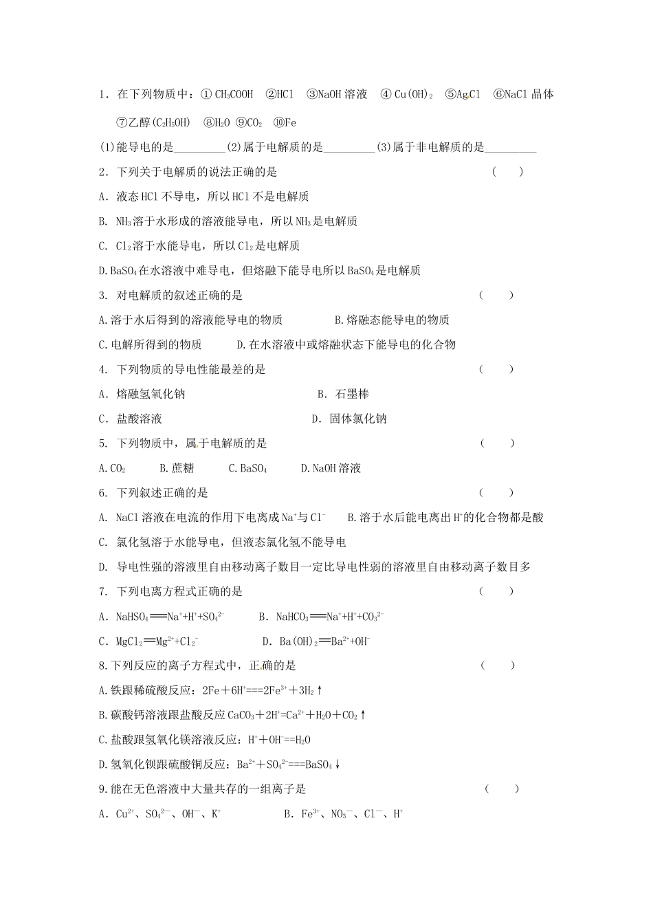 湖南省岳阳县四中高一化学《离子反应》学案_第2页