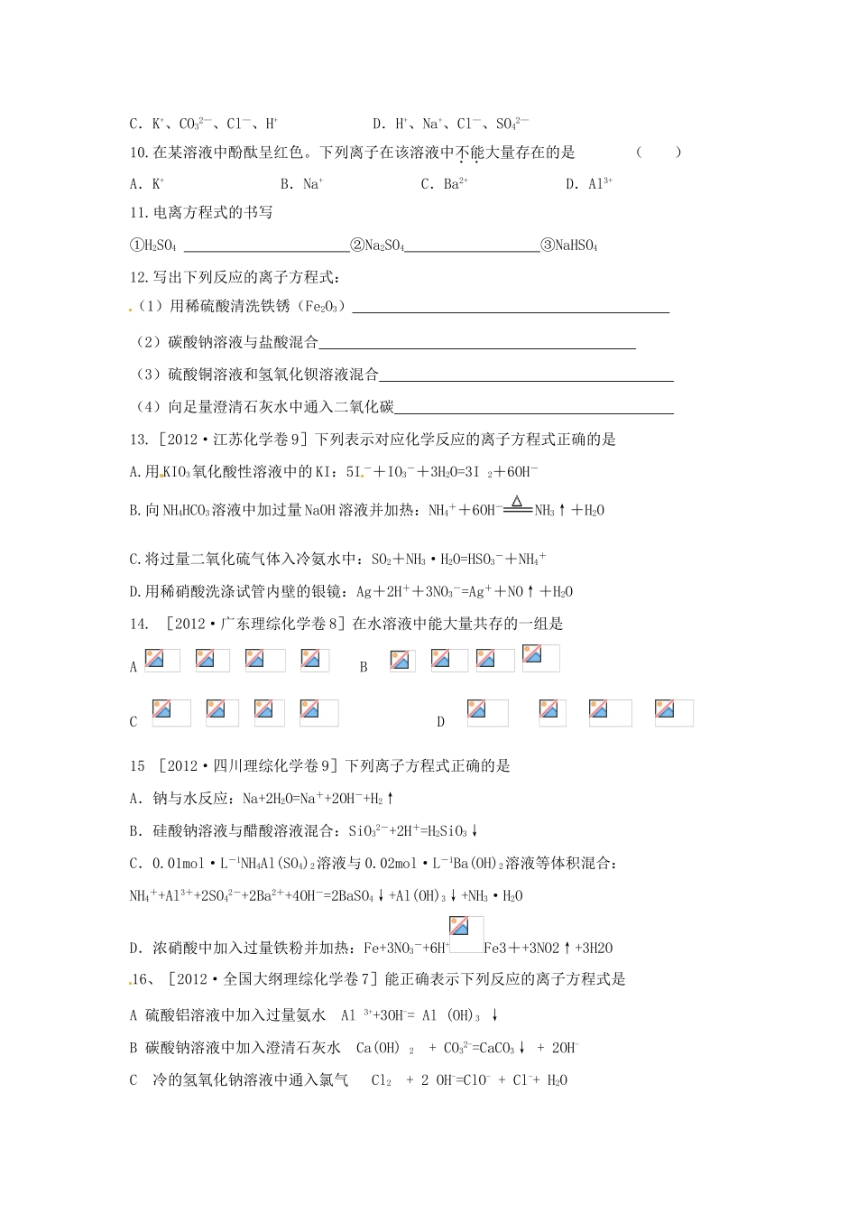 湖南省岳阳县四中高一化学《离子反应》学案_第3页