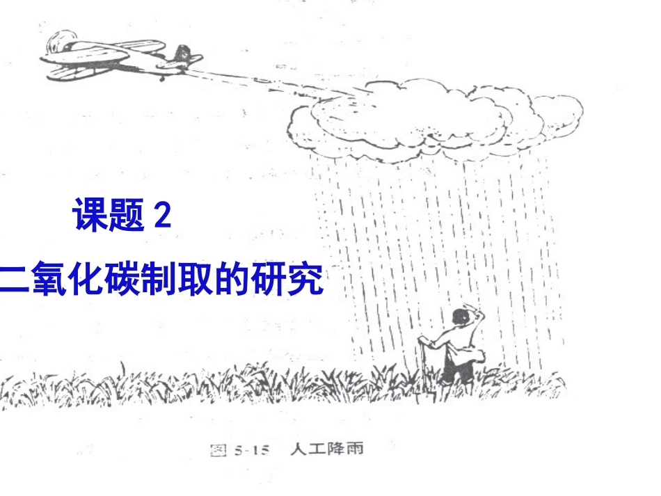 二氧化碳制取_第1页