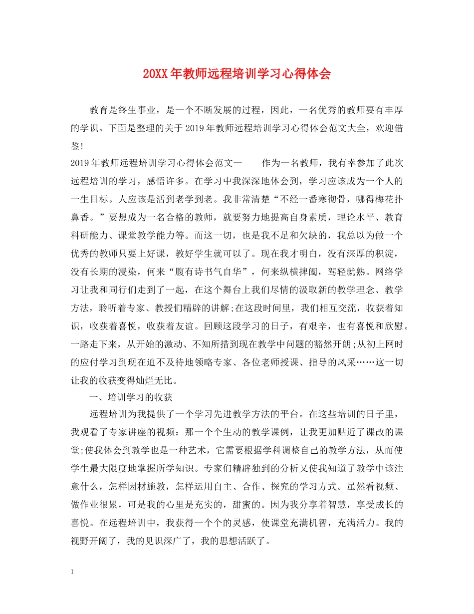 20XX年教师远程培训学习心得体会 _第1页
