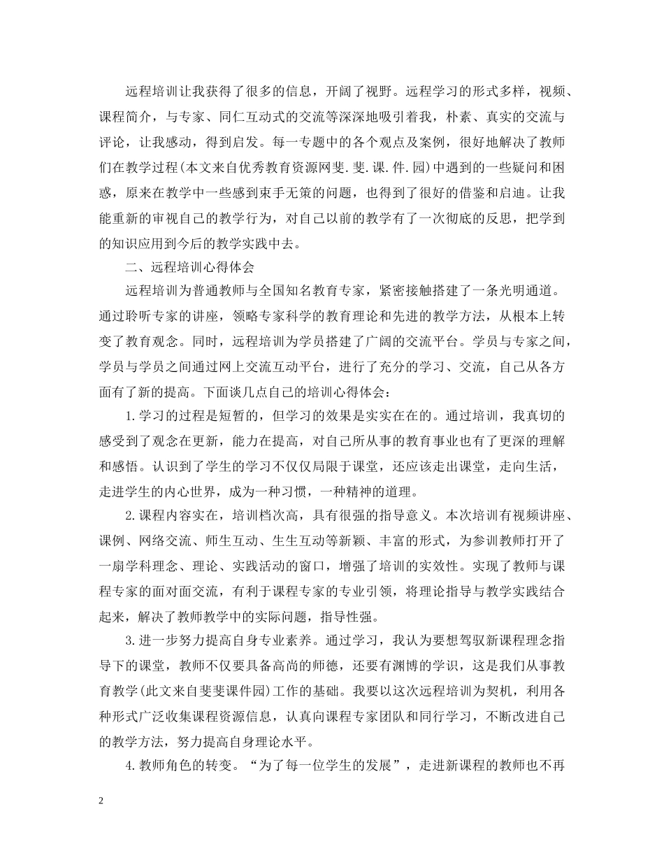 20XX年教师远程培训学习心得体会 _第2页