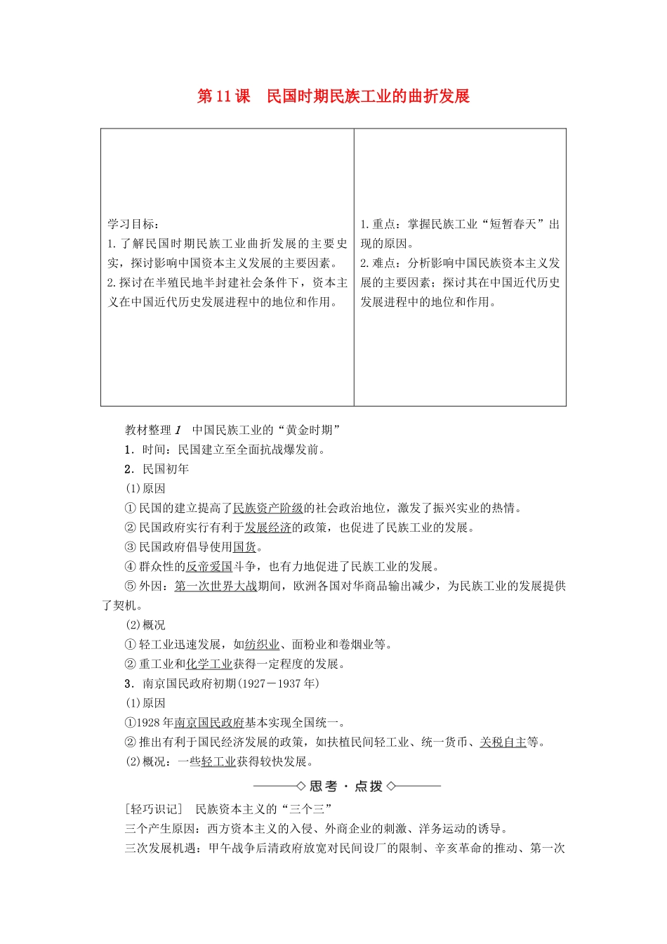 高中历史 第2单元 工业文明的崛起和对中国的冲击 第11课 民国时期民族工业的曲折发展学案 岳麓版必修2-岳麓版高一必修2历史学案_第1页