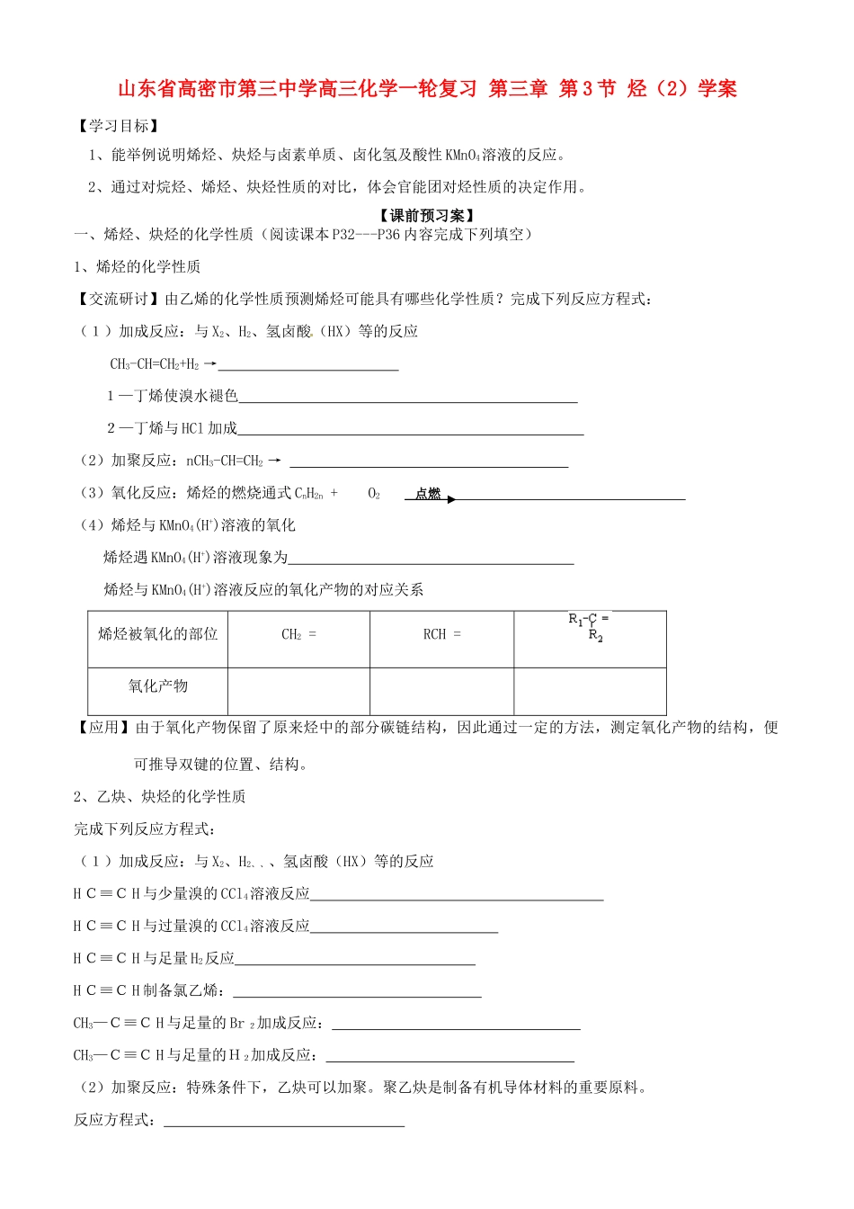 山东省高密市第三中学高三化学一轮复习 第三章 第3节 烃（2）导学案_第1页