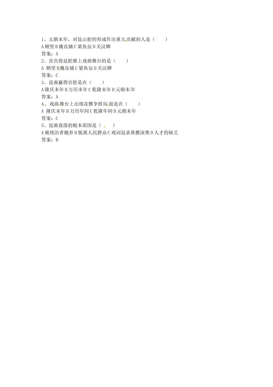 高中历史：81 古雅的昆曲（学案）人教版选修6_第2页