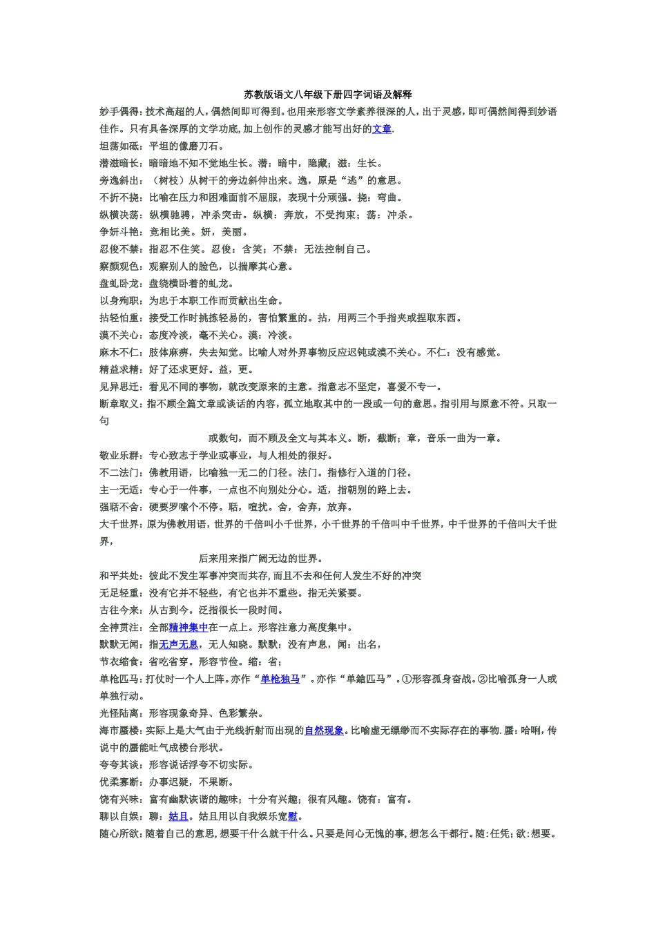 苏教版语文八年级下册四字词语及解释_第1页