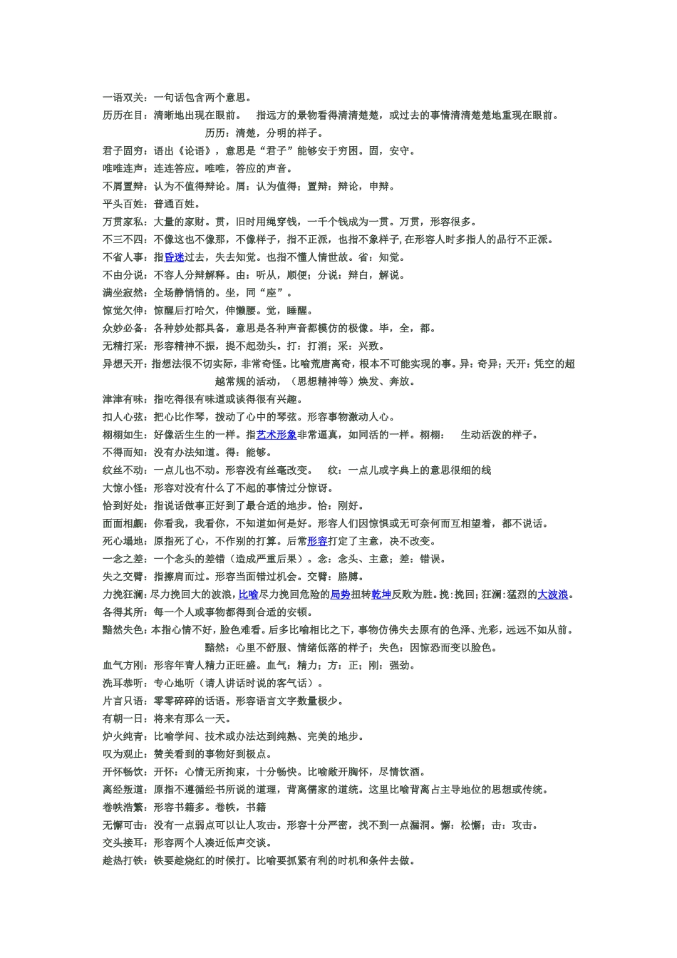 苏教版语文八年级下册四字词语及解释_第2页