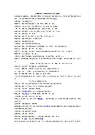 苏教版语文八年级下册四字词语及解释