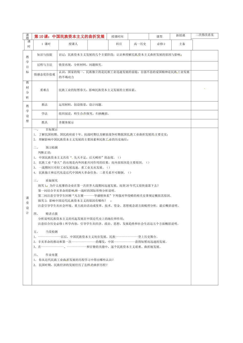 高中历史 第10课 中国民族资本主义的曲折发展导学案 新人教版必修2-新人教版高一必修2历史学案_第1页