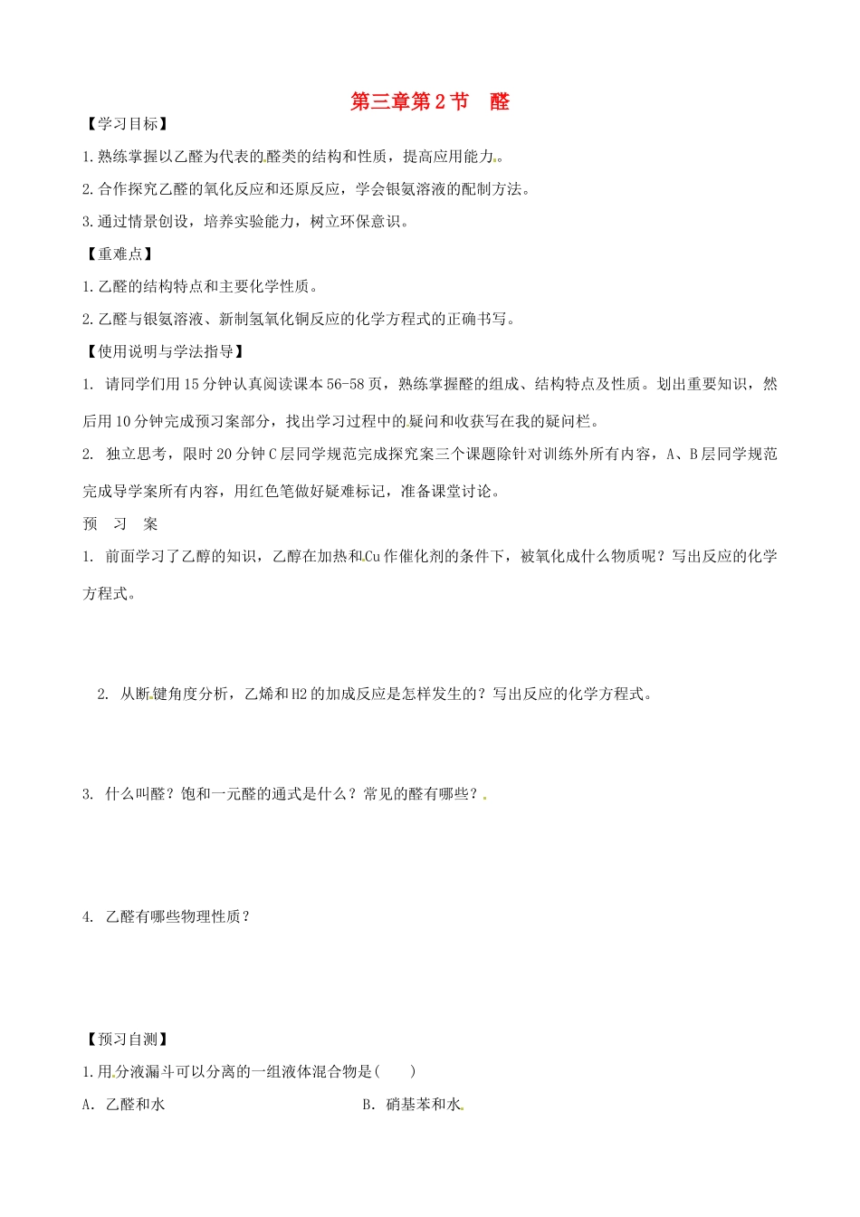 湖北省监利县第一中学高中化学 3.2 醛1导学案 新人教版选修5_第1页