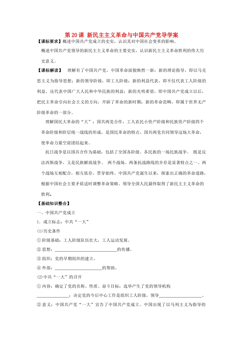 山东省宁阳四中高考历史一轮复习 第20课 新民主主义革命与中国共产党导学案 岳麓版必修1-岳麓版高三必修1历史学案_第1页