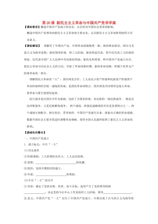山东省宁阳四中高考历史一轮复习 第20课 新民主主义革命与中国共产党导学案 岳麓版必修1-岳麓版高三必修1历史学案