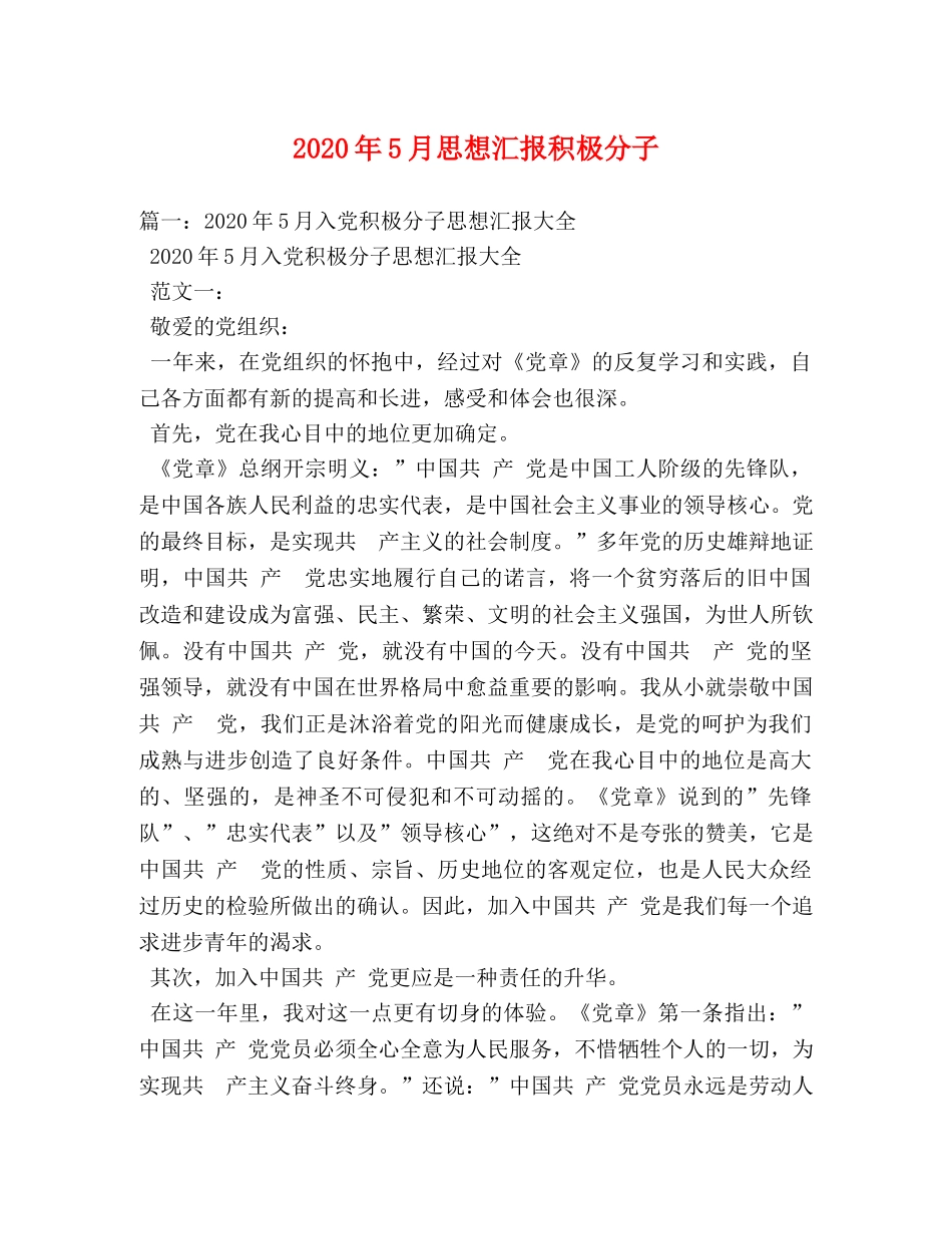 2024年5月思想汇报积极分子 _第1页