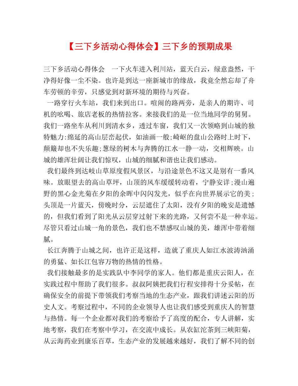 【三下乡活动心得体会】三下乡的预期成果 _第1页