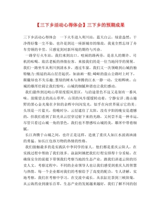 【三下乡活动心得体会】三下乡的预期成果 