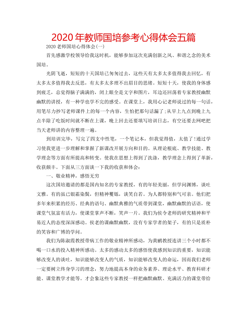 2024年教师国培参考心得体会五篇 _第1页
