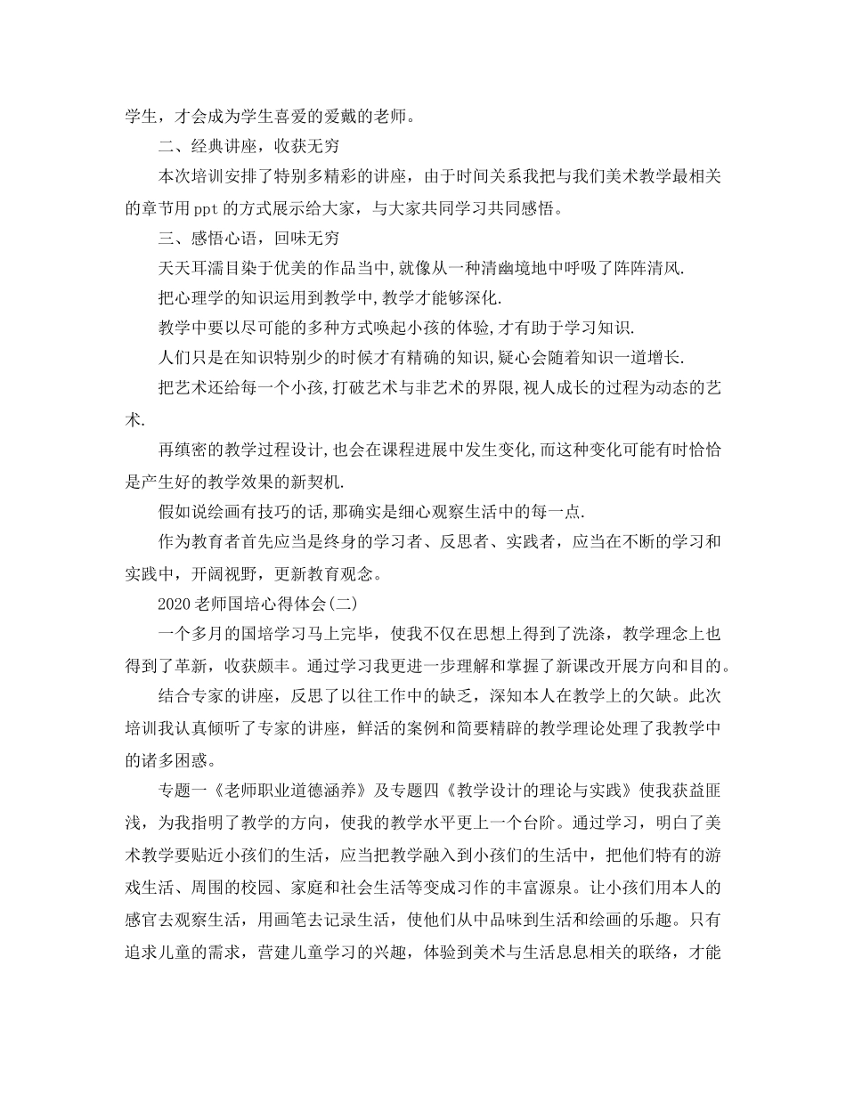 2024年教师国培参考心得体会五篇 _第2页