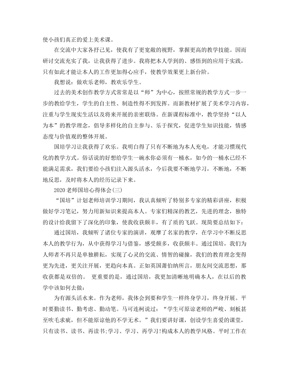 2024年教师国培参考心得体会五篇 _第3页
