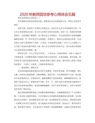 2024年教师国培参考心得体会五篇 
