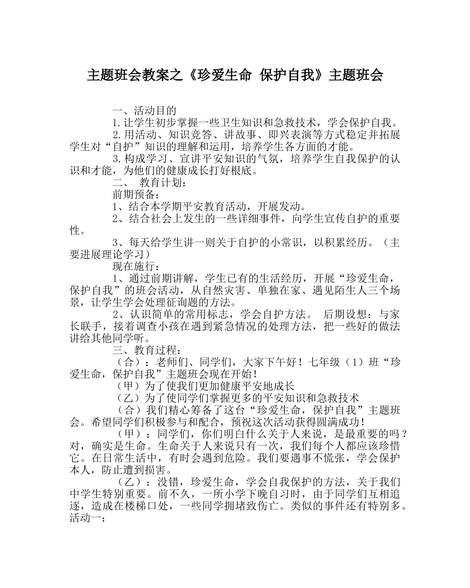 《珍爱生命 保护自我》主题班会 _第1页