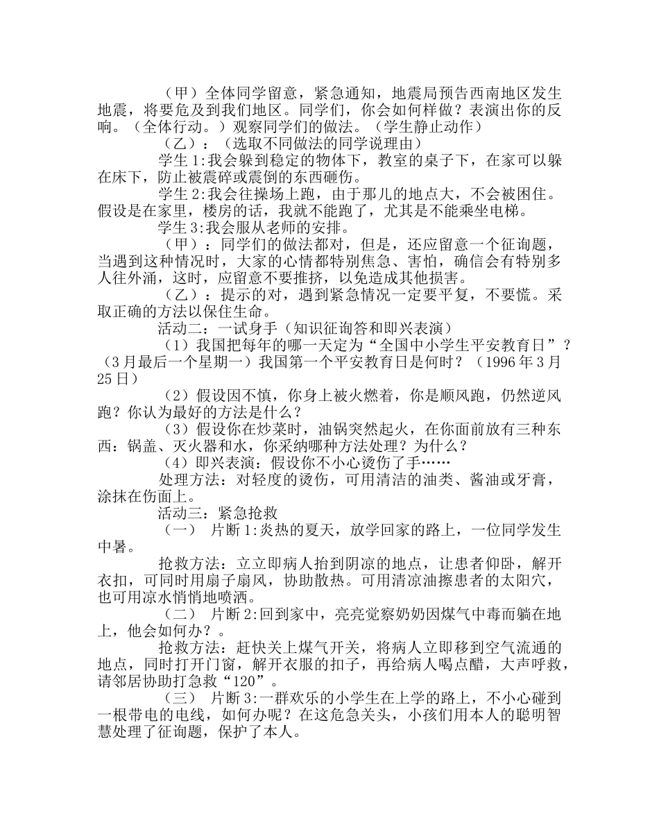 《珍爱生命 保护自我》主题班会 _第2页