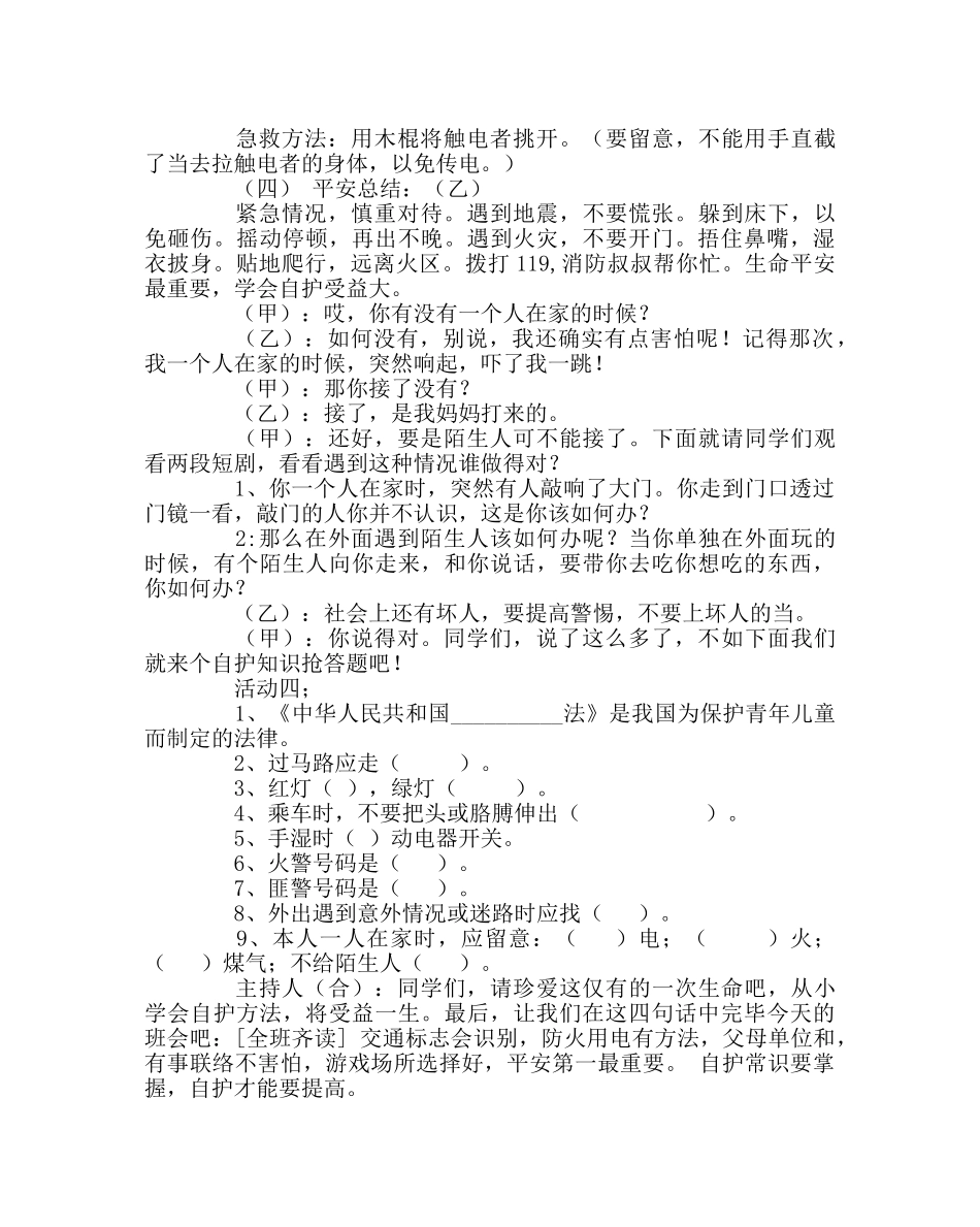 《珍爱生命 保护自我》主题班会 _第3页