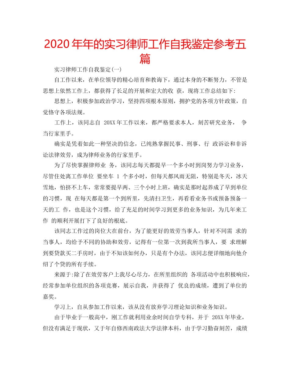 2024年年的实习律师工作自我鉴定参考五篇 _第1页