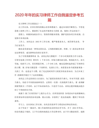 2024年年的实习律师工作自我鉴定参考五篇 