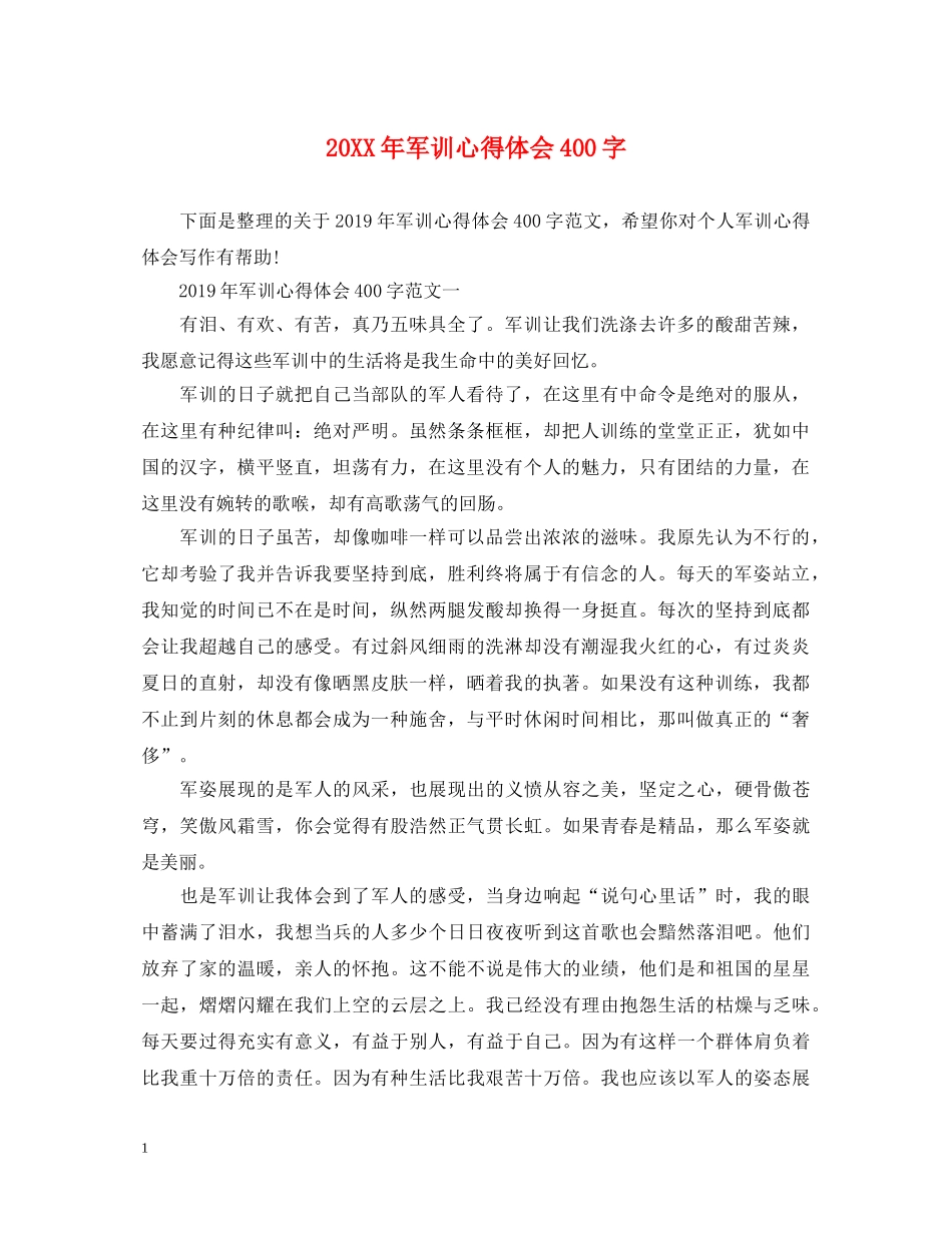 20XX年军训心得体会400字 _第1页